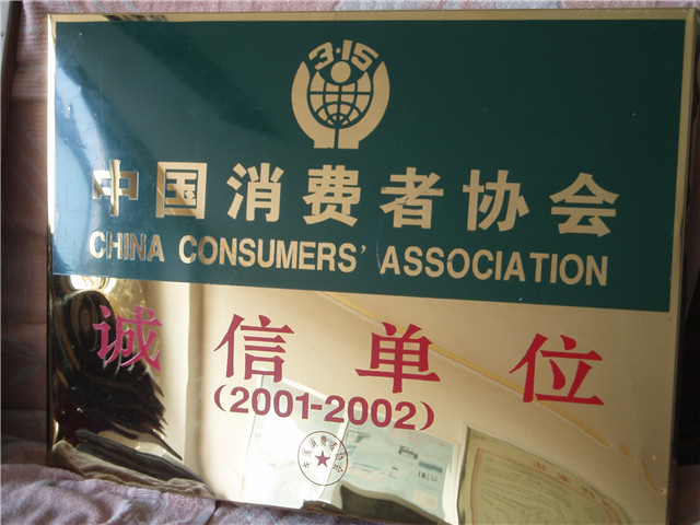 中國消費者協(xié)會(huì )誠信單位